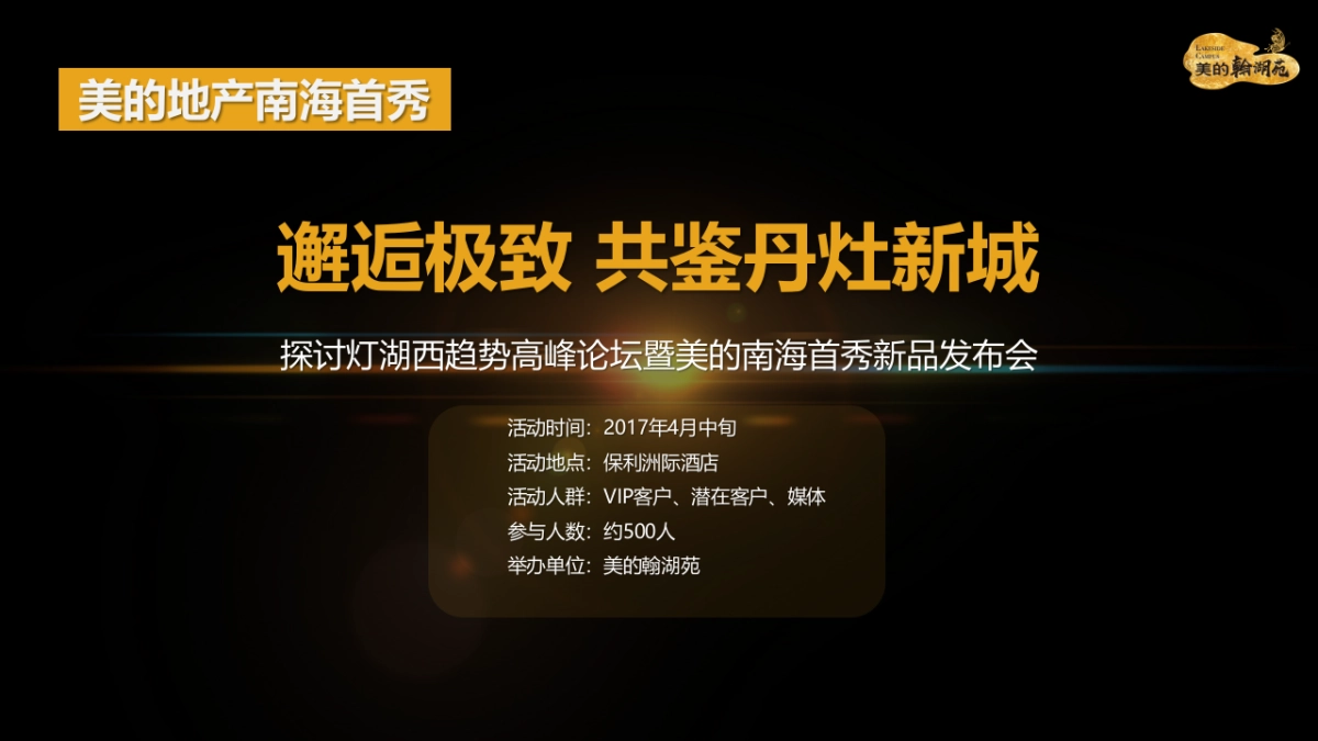 2017美的翰湖苑展厅开放发布会策划案_第7页