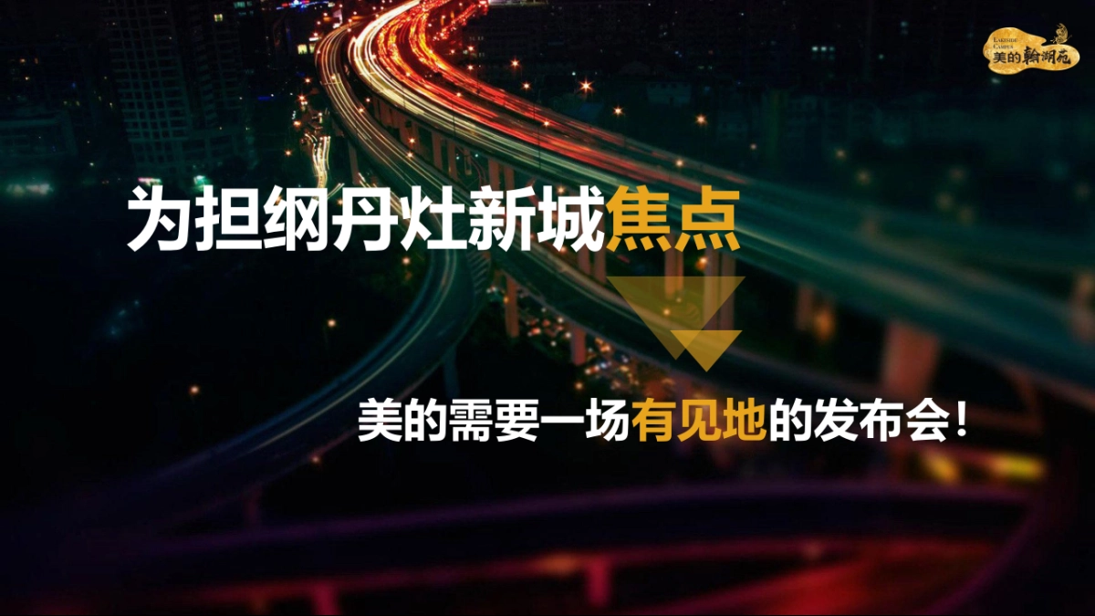 2017美的翰湖苑展厅开放发布会策划案_第8页