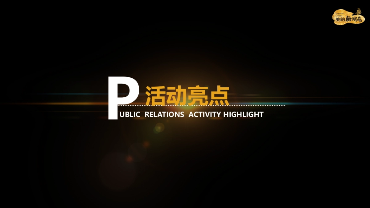 2017美的翰湖苑展厅开放发布会策划案_第9页