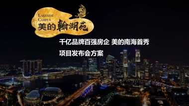 2017美的翰湖苑展厅开放发布会策划案