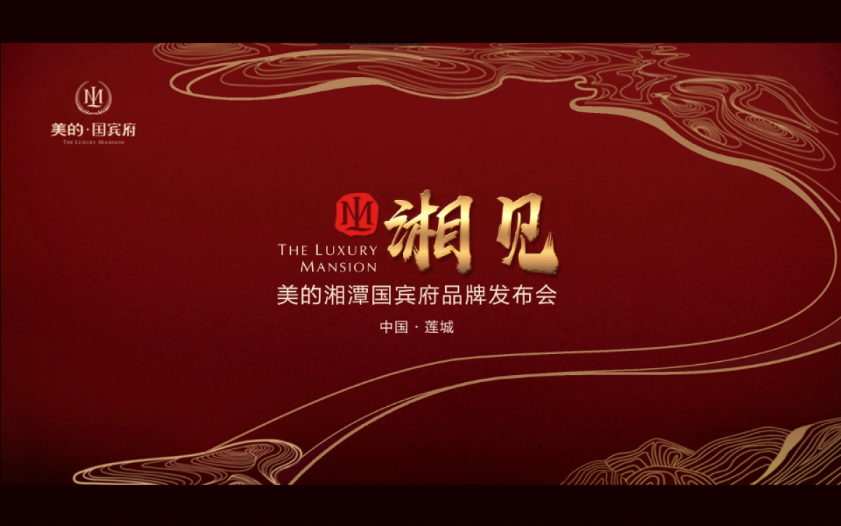 2017美的湘潭国宾府产品发布会策划案_第10页