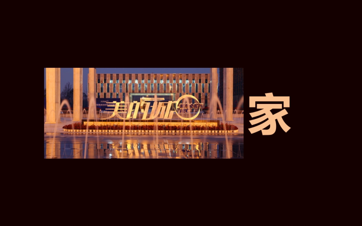 2017美的湘潭国宾府产品发布会策划案_第5页