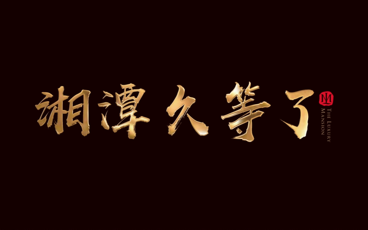 2017美的湘潭国宾府产品发布会策划案_第8页