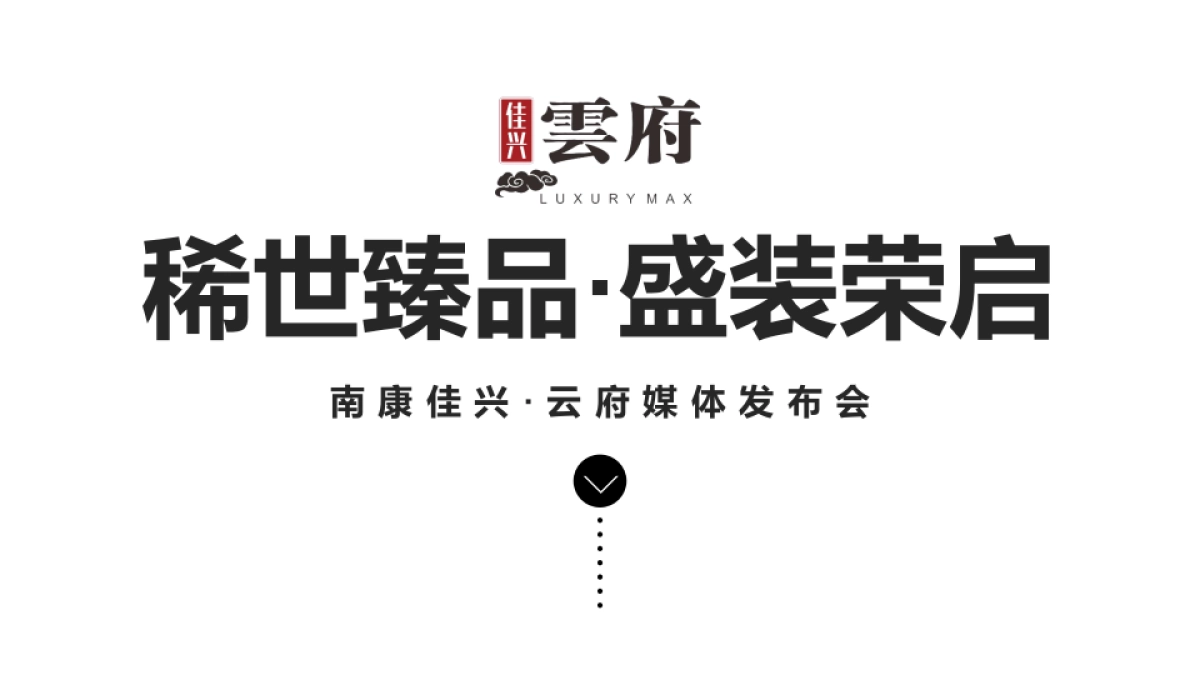 2017南康佳兴云府稀世臻品盛装荣启媒体发布会活动方案_第1页