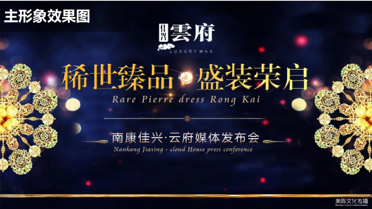 2017南康佳兴云府稀世臻品盛装荣启媒体发布会活动方案_第10页