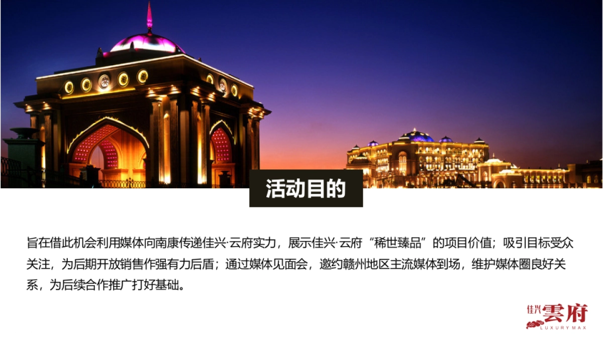 2017南康佳兴云府稀世臻品盛装荣启媒体发布会活动方案_第5页