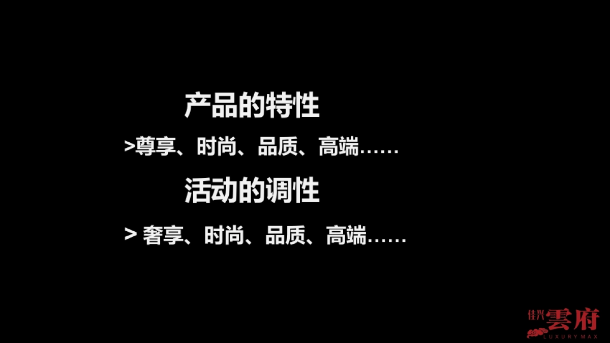 2017南康佳兴云府稀世臻品盛装荣启媒体发布会活动方案_第6页