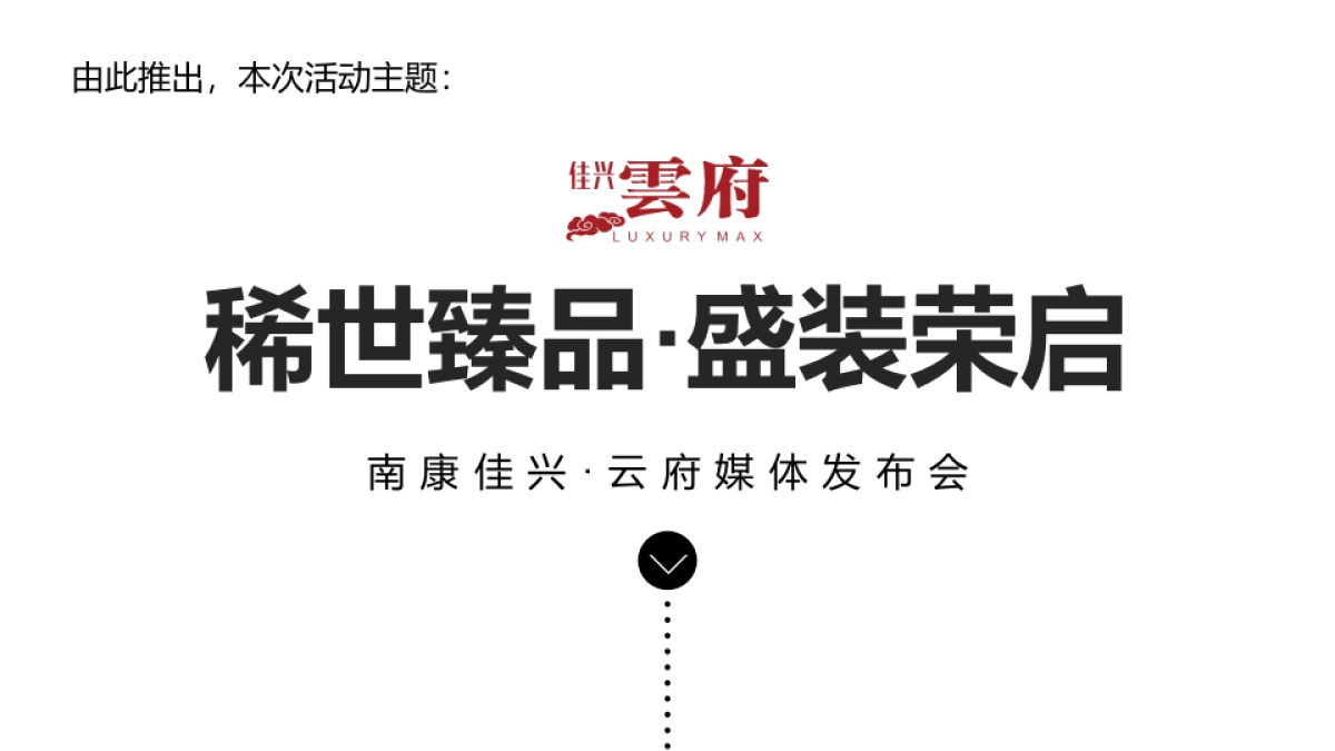 2017南康佳兴云府稀世臻品盛装荣启媒体发布会活动方案_第7页