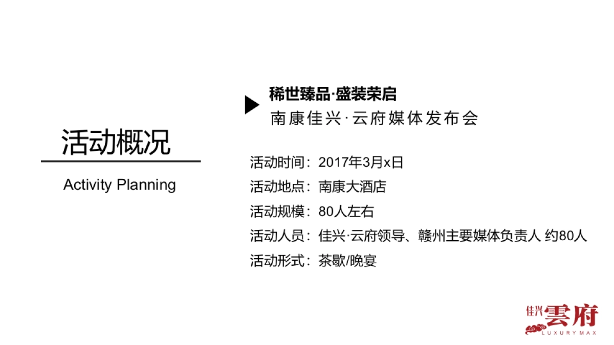 2017南康佳兴云府稀世臻品盛装荣启媒体发布会活动方案_第8页