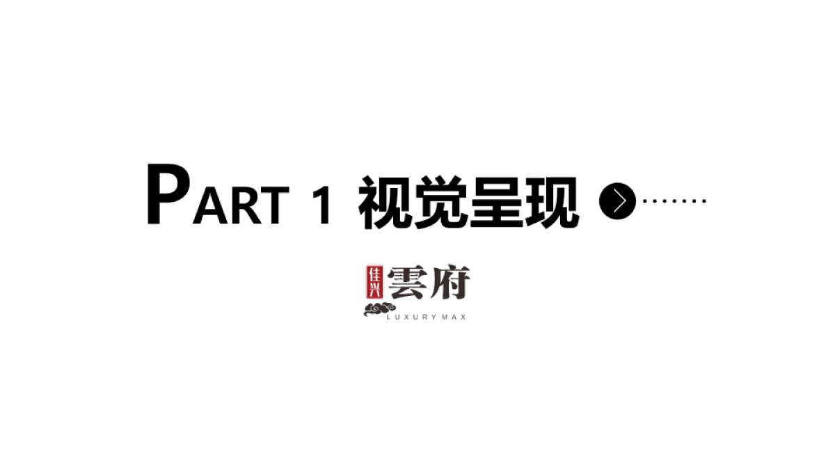 2017南康佳兴云府稀世臻品盛装荣启媒体发布会活动方案_第9页