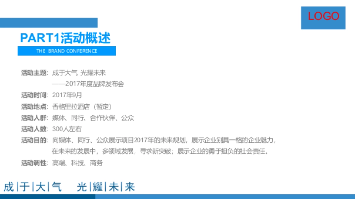 2017年度战略品牌发布会活动方案_第4页