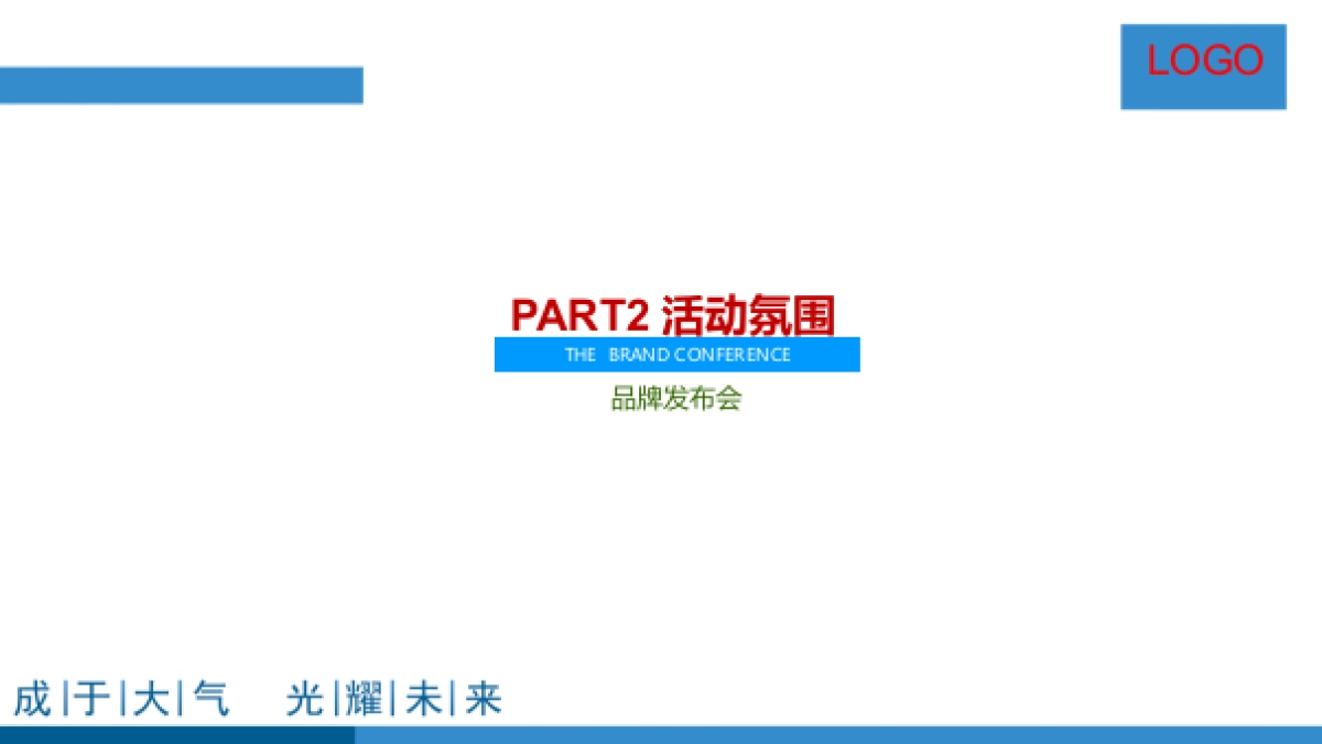 2017年度战略品牌发布会活动方案_第8页