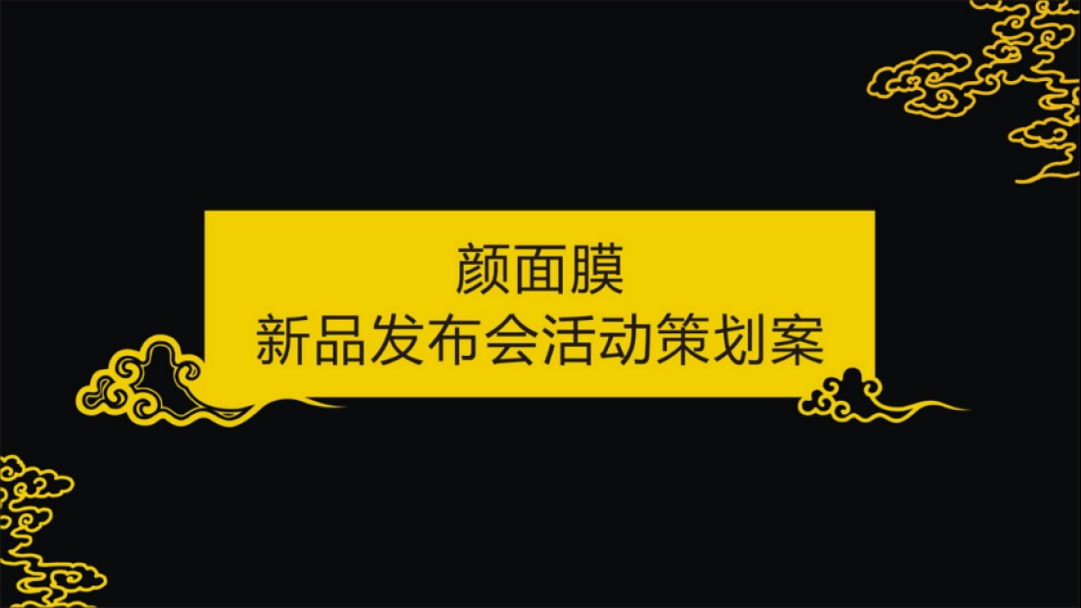 2017年颜面膜品牌发布会策划案_第1页