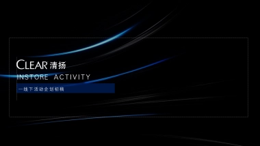 2017清扬Crystal路演方案