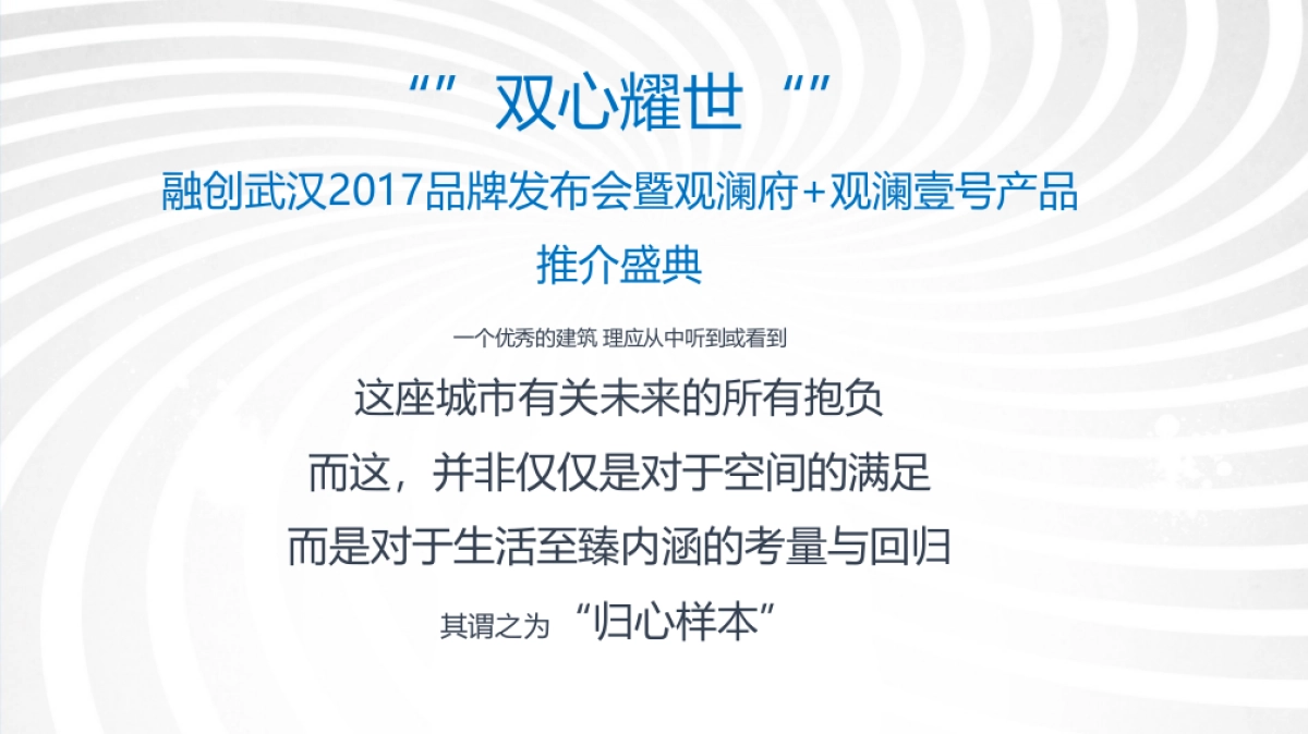 2017融创武汉品牌发布会暨观澜府观澜壹号产品推介盛典策划案_第2页