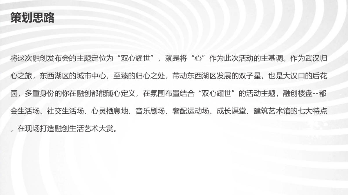 2017融创武汉品牌发布会暨观澜府观澜壹号产品推介盛典策划案_第6页