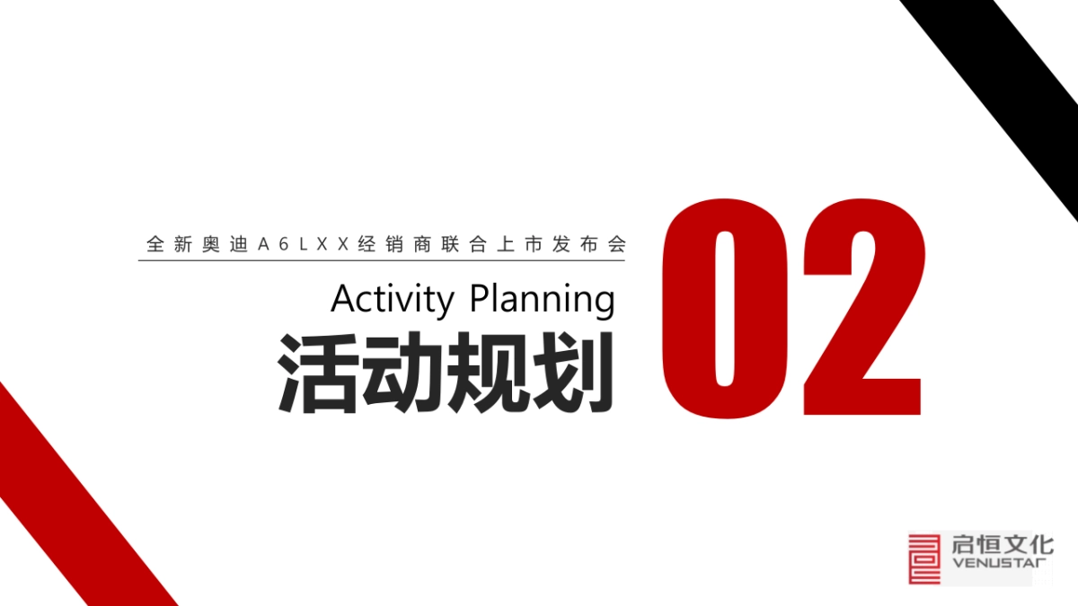 2019奥迪A6L杭州经销商联合上市发布会活动策划方案_第8页