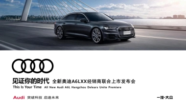 2019奥迪A6L杭州经销商联合上市发布会活动策划方案
