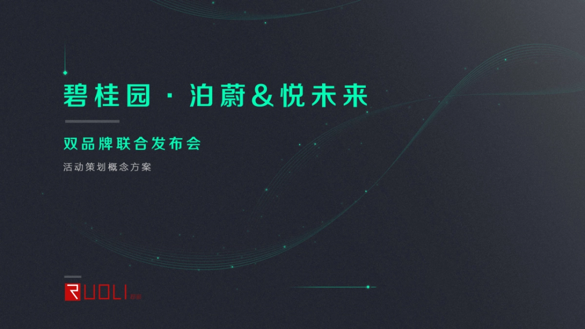 2019碧桂园 · 泊蔚&悦未来双品牌联合发布会活动策划概念方案_第1页