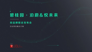 2019碧桂园 · 泊蔚&悦未来双品牌联合发布会活动策划概念方案