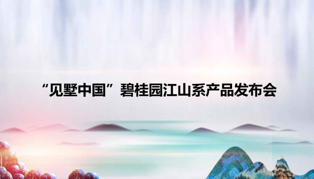 2019碧桂园江山赋品牌发布会_第1页