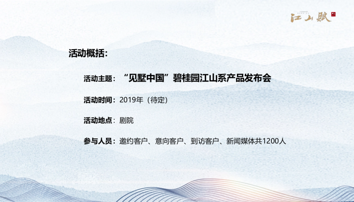 2019碧桂园江山赋品牌发布会_第8页