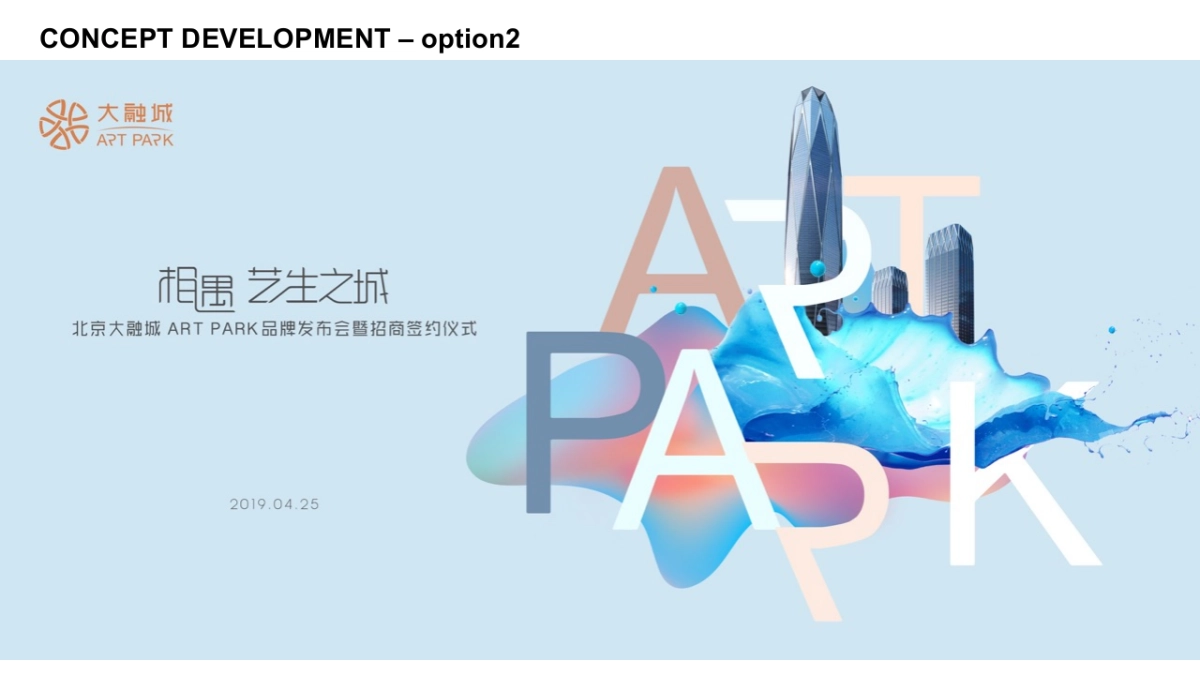 2019大融城Art Park商发布会活动策划方案_第8页