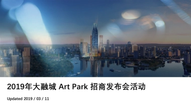 2019大融城Art Park商发布会活动策划方案