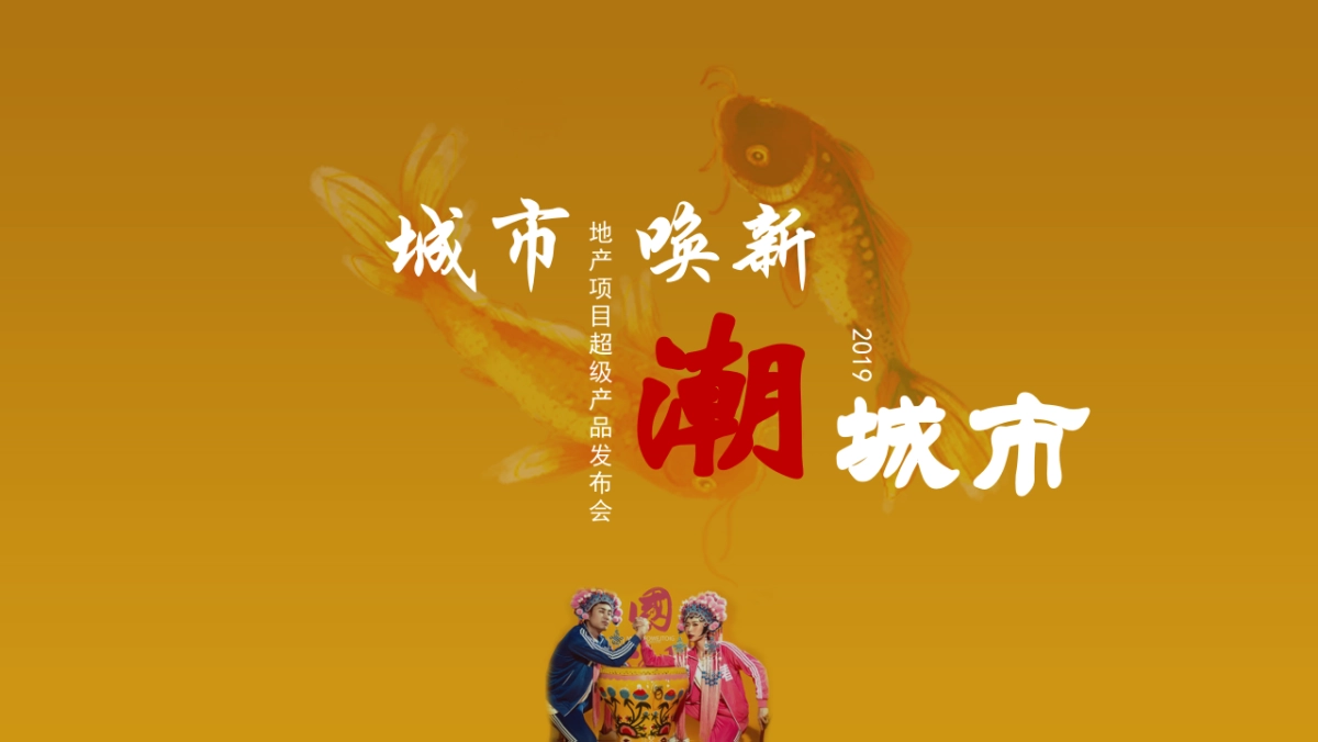 2019地产项目超级产品发布会活动策划方案（国潮风）_第1页