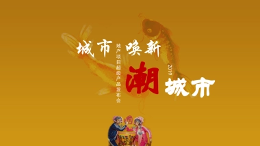 2019地产项目超级产品发布会活动策划方案（国潮风）
