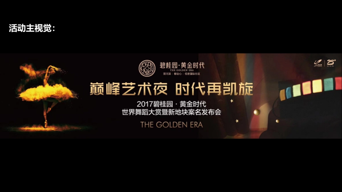 2017世界舞蹈大赏暨碧桂园黄金时代案名发布会策划案_第2页