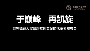 2017世界舞蹈大赏暨碧桂园黄金时代案名发布会策划案