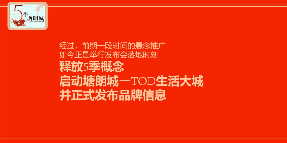 2017塘朗城发布会策划案_第3页