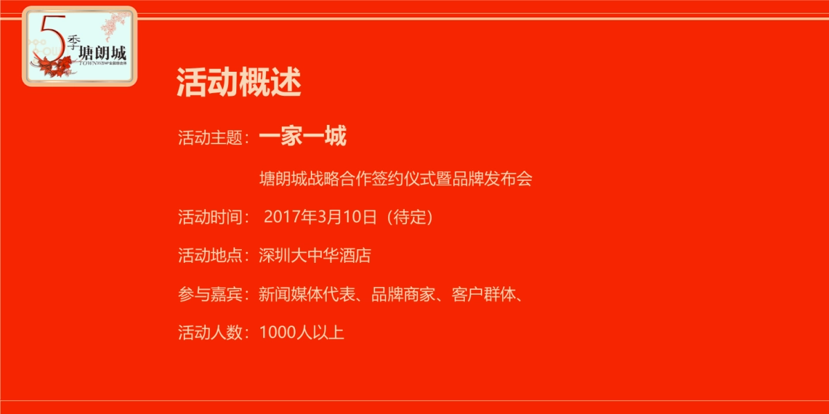 2017塘朗城发布会策划案_第5页