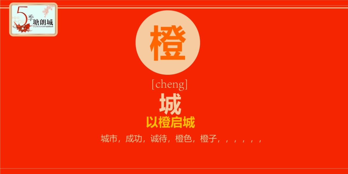 2017塘朗城发布会策划案_第6页