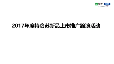 2017特仑苏新品上市路演活动方案