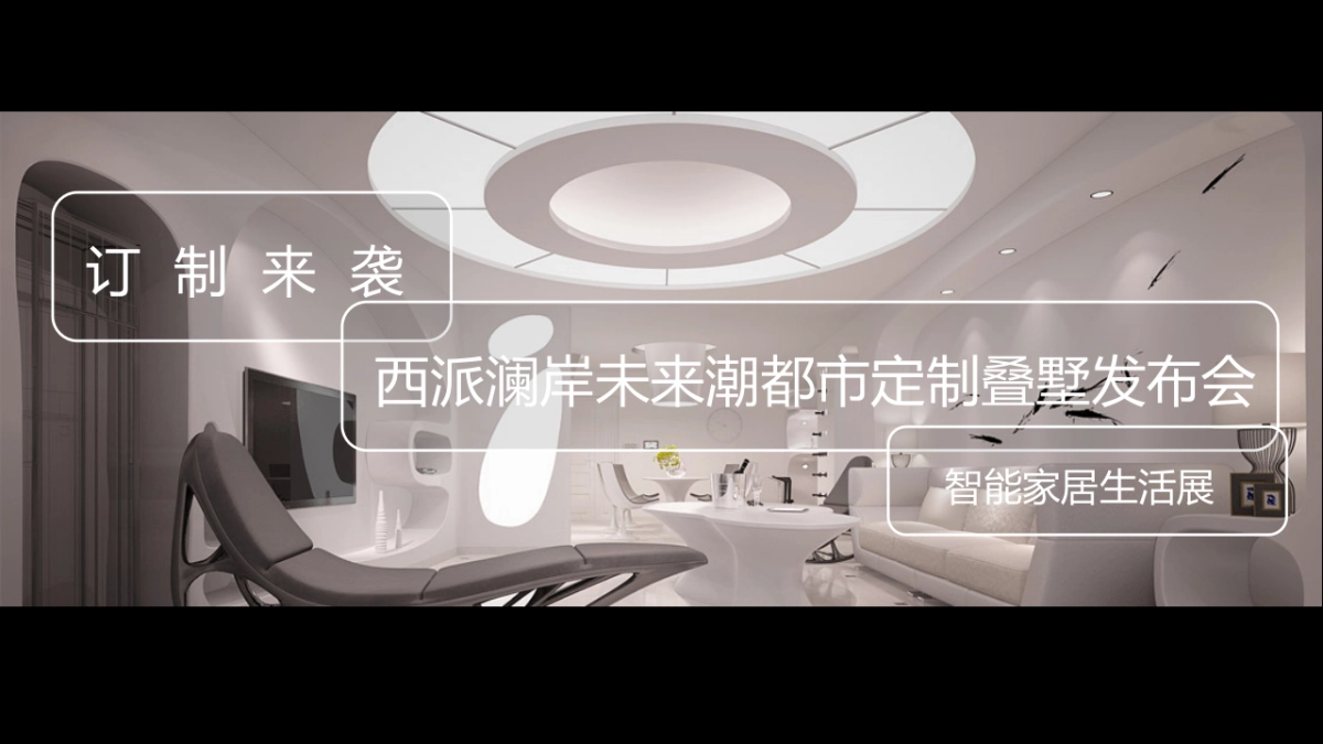 2017西派澜岸叠墅私人定制精装发布会策划案_第4页