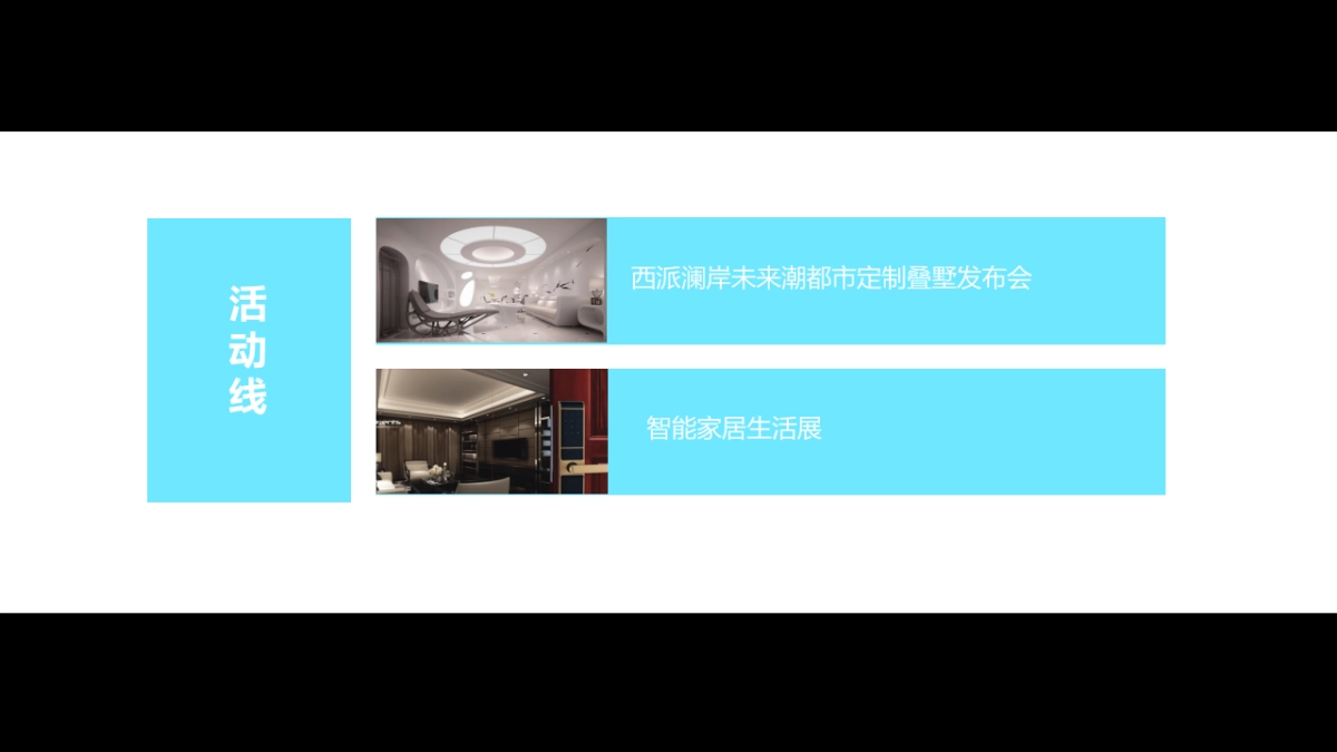 2017西派澜岸叠墅私人定制精装发布会策划案_第7页