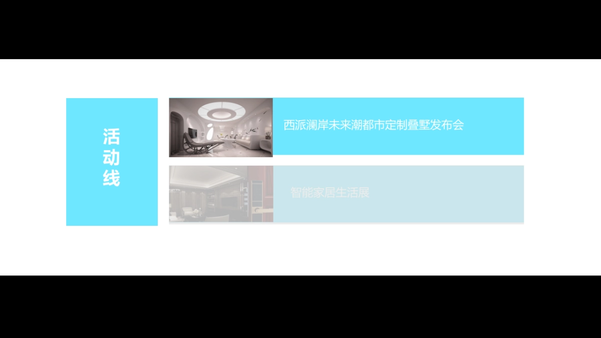 2017西派澜岸叠墅私人定制精装发布会策划案_第8页