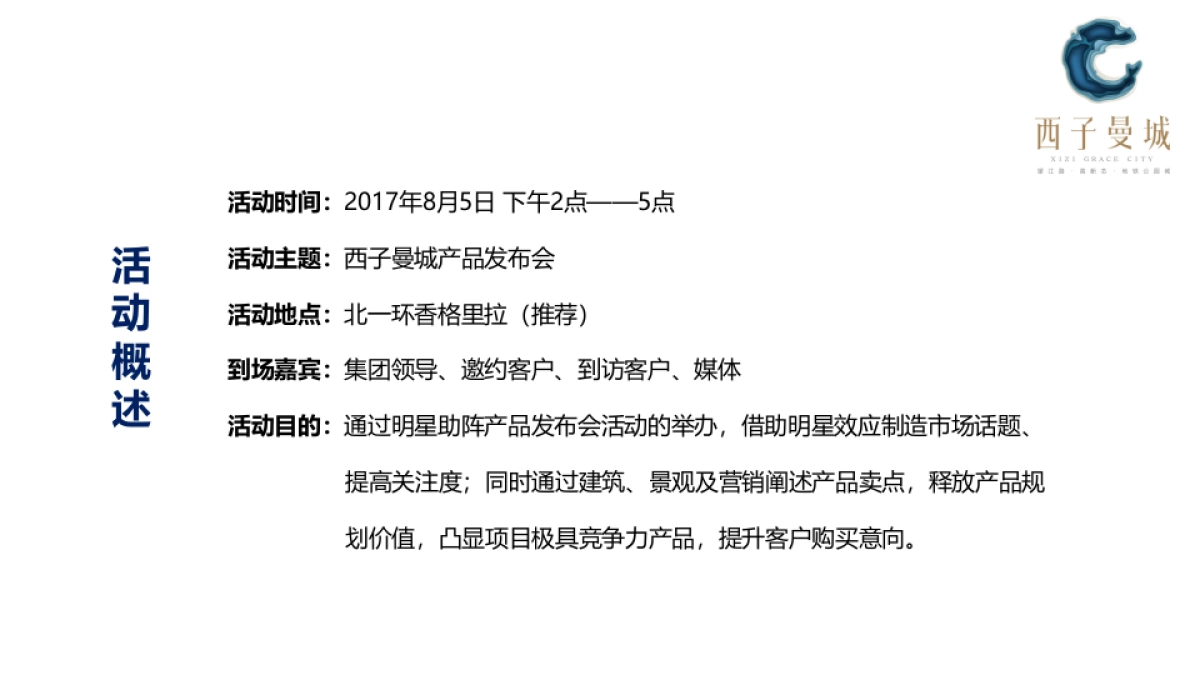 2017西子曼城产品发布会策划案_第4页