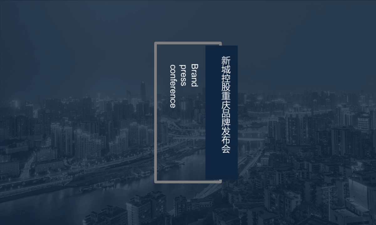 2017新城控股重庆品牌发布会策划思路方案_第1页