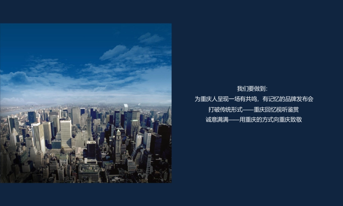 2017新城控股重庆品牌发布会策划思路方案_第9页