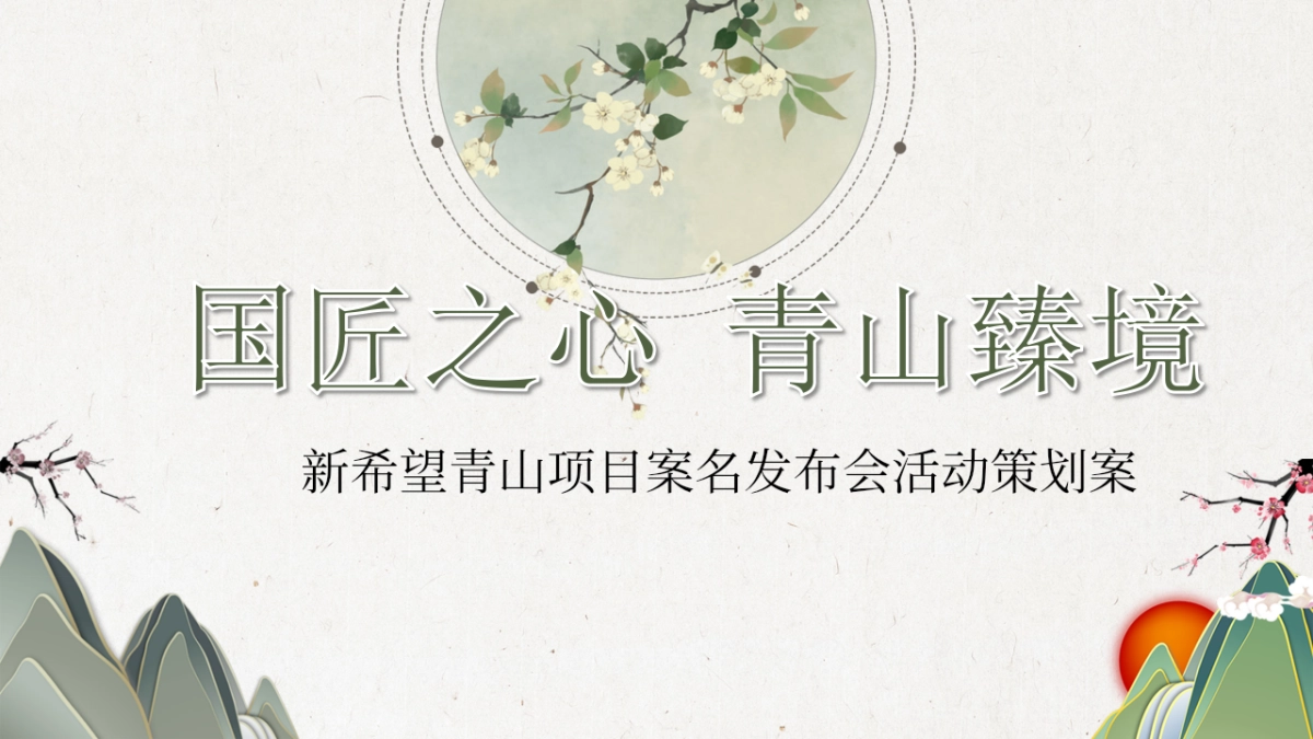 2017新希望青山项目案名发布会活动策划案_第1页