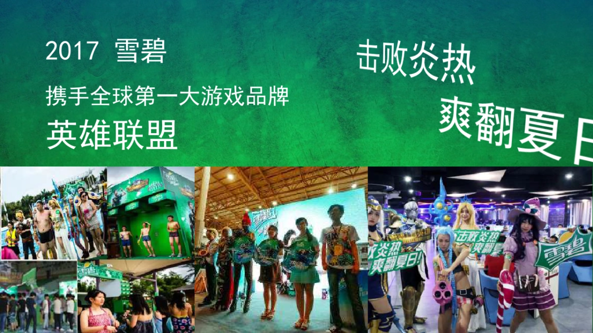 2017雪碧夏日路演方案_第4页