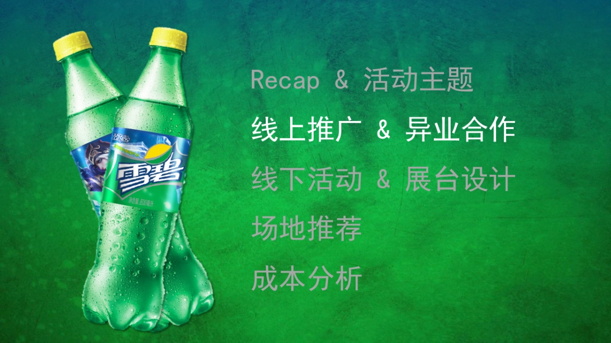 2017雪碧夏日路演方案_第7页