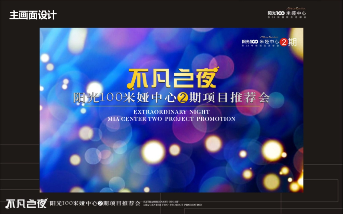 2017阳光100米娅中心2期产品发布会策划案_第4页