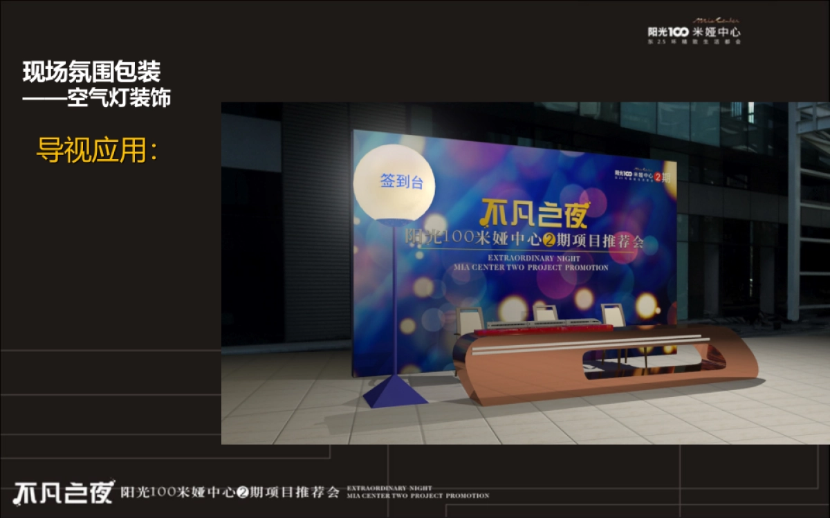2017阳光100米娅中心2期产品发布会策划案_第7页