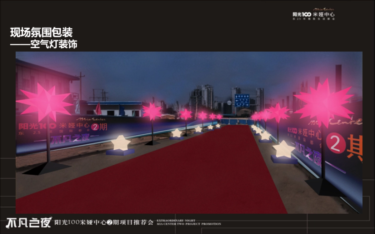2017阳光100米娅中心2期产品发布会策划案_第8页