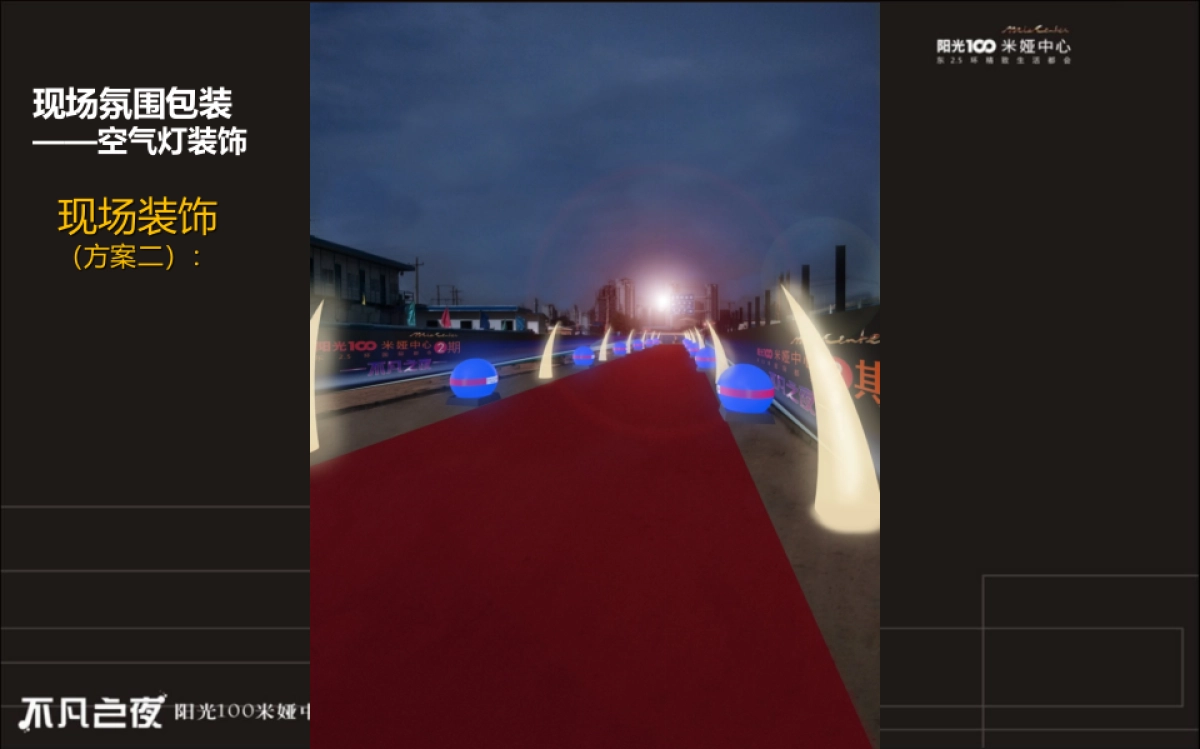 2017阳光100米娅中心2期产品发布会策划案_第9页