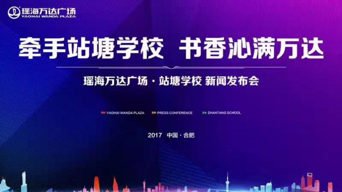 2017瑶海万达广场站塘学校新闻发布会策划案_第1页